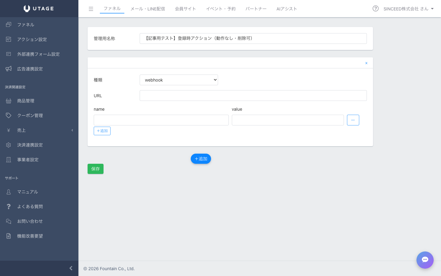 UTAGEのアクション設定画面。動作の種類をプルダウンから選んで追加する