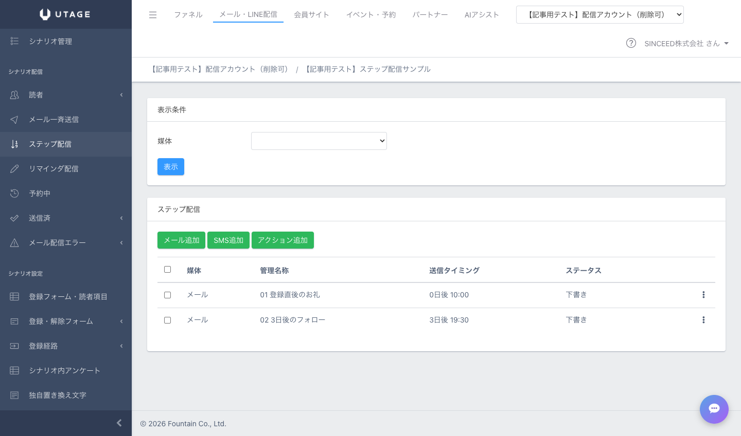 UTAGEのステップ配信画面。各メールの送信タイミングが「0日後 10:00」「3日後 19:30」のように一覧表示される